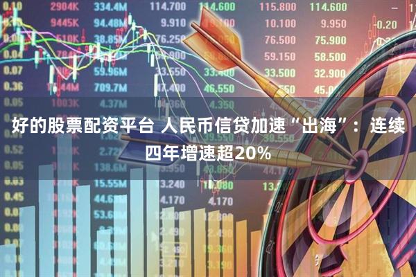 好的股票配资平台 人民币信贷加速“出海”：连续四年增速超20%