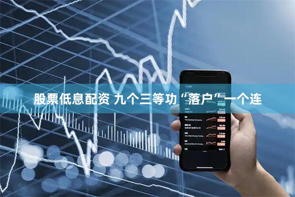 股票低息配资 九个三等功“落户”一个连
