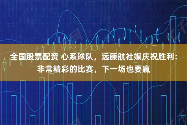 全国股票配资 心系球队，远藤航社媒庆祝胜利：非常精彩的比赛，下一场也要赢